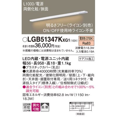 画像1: パナソニック LGB51347KXG1 建築化照明器具 スリムライン照明 L=1000 調光(ライコン別売) LED(電球色) 天井・壁・据置取付型 両側化粧 狭面 電源投入タイプ