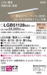 パナソニック LGB51128XG1 建築化照明器具 スリムライン照明 L=700 調光(ライコン別売) LED(電球色) 天井・壁・据置取付型 両側化粧 狭面 スイッチタイプ