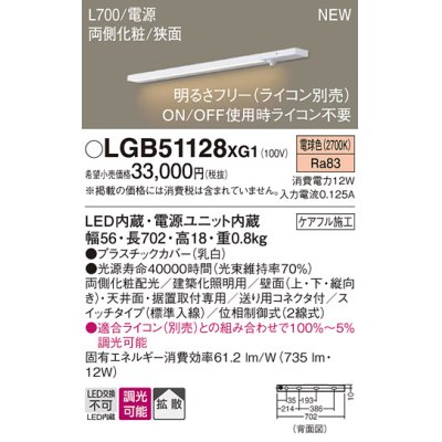 画像1: パナソニック LGB51128XG1 建築化照明器具 スリムライン照明 L=700 調光(ライコン別売) LED(電球色) 天井・壁・据置取付型 両側化粧 狭面 スイッチタイプ