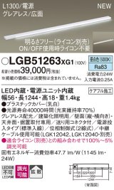 パナソニック LGB51263XG1 建築化照明器具 スリムライン照明 L=1300 調光(ライコン別売) LED(昼白色) 天井・壁・据置取付型 グレアレス 広面 電源投入タイプ