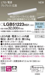 パナソニック LGB51223XG1 建築化照明器具 スリムライン照明 L=700 調光(ライコン別売) LED(昼白色) 天井・壁・据置取付型 グレアレス 広面 電源投入タイプ