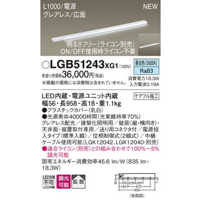 画像1: パナソニック LGB51243XG1 建築化照明器具 スリムライン照明 L=1000 調光(ライコン別売) LED(昼白色) 天井・壁・据置取付型 グレアレス 広面 電源投入タイプ