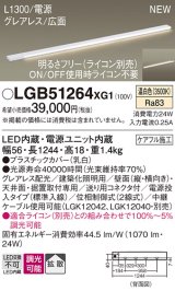 パナソニック LGB51264XG1 建築化照明器具 スリムライン照明 L=1300 調光(ライコン別売) LED(温白色) 天井・壁・据置取付型 グレアレス 広面 電源投入タイプ