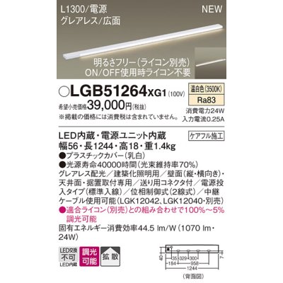 画像1: パナソニック LGB51264XG1 建築化照明器具 スリムライン照明 L=1300 調光(ライコン別売) LED(温白色) 天井・壁・据置取付型 グレアレス 広面 電源投入タイプ