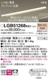 パナソニック LGB51268XG1 建築化照明器具 スリムライン照明 L=1300 調光(ライコン別売) LED(電球色) 天井・壁・据置取付型 グレアレス 広面 電源投入タイプ