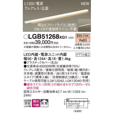 画像1: パナソニック LGB51268XG1 建築化照明器具 スリムライン照明 L=1300 調光(ライコン別売) LED(電球色) 天井・壁・据置取付型 グレアレス 広面 電源投入タイプ