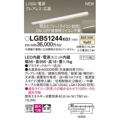 画像1: パナソニック LGB51244XG1 建築化照明器具 スリムライン照明 L=1000 調光(ライコン別売) LED(温白色) 天井・壁・据置取付型 グレアレス 広面 電源投入タイプ