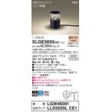 パナソニック XLGE3002CE1(ランプ別梱) 屋外用ライト ガーデンライト LED(電球色) 据置取付型 スパイク付 LEDランプ交換型 防雨型 オフブラック