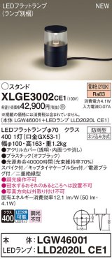 パナソニック XLGE3002CE1(ランプ別梱) 屋外用ライト ガーデンライト LED(電球色) 据置取付型 スパイク付 LEDランプ交換型 防雨型 オフブラック