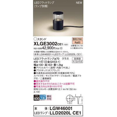 画像1: パナソニック XLGE3002CE1(ランプ別梱) 屋外用ライト ガーデンライト LED(電球色) 据置取付型 スパイク付 LEDランプ交換型 防雨型 オフブラック