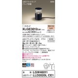 パナソニック XLGE3012CE1(ランプ別梱) 屋外用ライト ガーデンライト LED(電球色) 据置取付型 スパイク付 LEDランプ交換型 防雨型 オフブラック