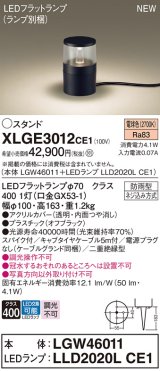 パナソニック XLGE3012CE1(ランプ別梱) 屋外用ライト ガーデンライト LED(電球色) 据置取付型 スパイク付 LEDランプ交換型 防雨型 オフブラック