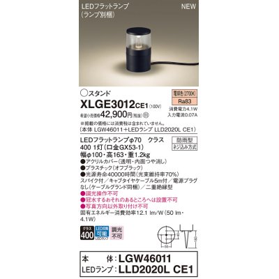 画像1: パナソニック XLGE3012CE1(ランプ別梱) 屋外用ライト ガーデンライト LED(電球色) 据置取付型 スパイク付 LEDランプ交換型 防雨型 オフブラック