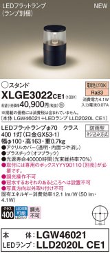 パナソニック XLGE3022CE1(ランプ別梱) 屋外用ライト ガーデンライト LED(電球色) 据置取付型 埋込ボックス取付専用 LEDランプ交換型 防雨型 オフブラック