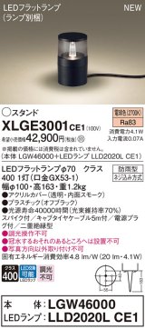 パナソニック XLGE3001CE1(ランプ別梱) 屋外用ライト ガーデンライト LED(電球色) 据置取付型 スパイク付 LEDランプ交換型 防雨型 オフブラック