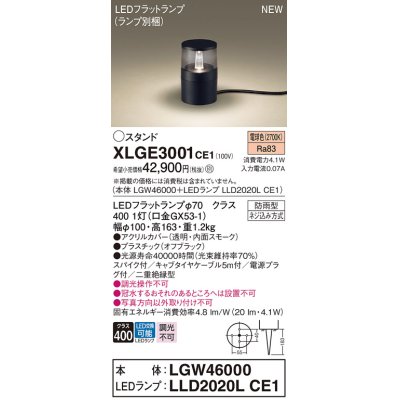 画像1: パナソニック XLGE3001CE1(ランプ別梱) 屋外用ライト ガーデンライト LED(電球色) 据置取付型 スパイク付 LEDランプ交換型 防雨型 オフブラック