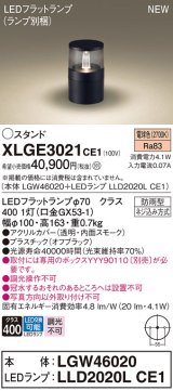 パナソニック XLGE3021CE1(ランプ別梱) 屋外用ライト ガーデンライト LED(電球色) 据置取付型 埋込ボックス取付専用 LEDランプ交換型 防雨型 オフブラック