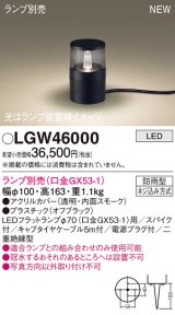 パナソニック LGW46000 屋外用ライト ガーデンライト ランプ別売 LED 据置取付型 スパイク付 防雨型 オフブラック