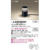 パナソニック LGW46001 屋外用ライト ガーデンライト ランプ別売 LED 据置取付型 スパイク付 防雨型 オフブラック