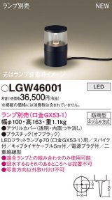 パナソニック LGW46001 屋外用ライト ガーデンライト ランプ別売 LED 据置取付型 スパイク付 防雨型 オフブラック