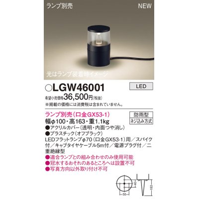 画像1: パナソニック LGW46001 屋外用ライト ガーデンライト ランプ別売 LED 据置取付型 スパイク付 防雨型 オフブラック