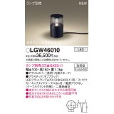 パナソニック LGW46010 屋外用ライト ガーデンライト ランプ別売 LED 据置取付型 スパイク付 防雨型 オフブラック