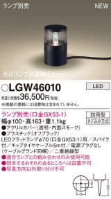 パナソニック LGW46010 屋外用ライト ガーデンライト ランプ別売 LED 据置取付型 スパイク付 防雨型 オフブラック