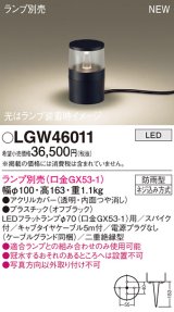 パナソニック LGW46011 屋外用ライト ガーデンライト ランプ別売 LED 据置取付型 スパイク付 防雨型 オフブラック