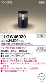 パナソニック LGW46020 屋外用ライト ガーデンライト ランプ別売 LED 据置取付型 埋込ボックス取付専用 防雨型 オフブラック