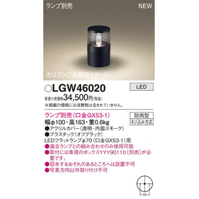 画像1: パナソニック LGW46020 屋外用ライト ガーデンライト ランプ別売 LED 据置取付型 埋込ボックス取付専用 防雨型 オフブラック