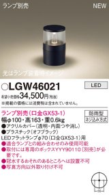 パナソニック LGW46021 屋外用ライト ガーデンライト ランプ別売 LED 据置取付型 埋込ボックス取付専用 防雨型 オフブラック