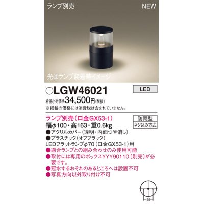 画像1: パナソニック LGW46021 屋外用ライト ガーデンライト ランプ別売 LED 据置取付型 埋込ボックス取付専用 防雨型 オフブラック