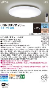 パナソニック SNCX51120 シーリングライト 12畳 リモコン調光調色 リモコン同梱 LED カチットF