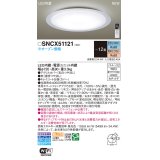 パナソニック SNCX51121 シーリングライト 12畳 リモコン調光調色 リモコン同梱 LED カチットF