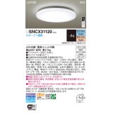 パナソニック SNCX31120 シーリングライト 8畳 リモコン調光調色 リモコン同梱 LED カチットF