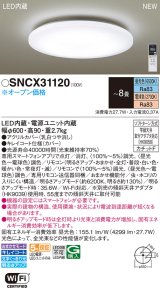 パナソニック SNCX31120 シーリングライト 8畳 リモコン調光調色 リモコン同梱 LED カチットF