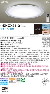 パナソニック SNCX31121 シーリングライト 8畳 リモコン調光調色 リモコン同梱 LED カチットF