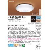 パナソニック LSEB8045K シーリングライト 10畳 リモコン調光調色 リモコン同梱 LED カチットF