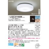 パナソニック LGC31160K シーリングライト 8畳 リモコン調光調色 リモコン同梱 LED カチットF