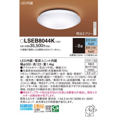 画像1: パナソニック LSEB8044K シーリングライト 8畳 リモコン調光調色 リモコン同梱 LED カチットF