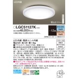 パナソニック LGC51127K シーリングライト 12畳 リモコン調光調色 リモコン同梱 LED カチットF