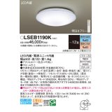 パナソニック LSEB1190K シーリングライト 12畳 リモコン調光調色 リモコン同梱 LED カチットF