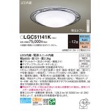 パナソニック LGC51141K シーリングライト 12畳 リモコン調光調色 リモコン同梱 LED カチットF アイアン