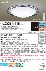 パナソニック LGC51141K シーリングライト 12畳 リモコン調光調色 リモコン同梱 LED カチットF アイアン