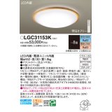 パナソニック LGC31153K シーリングライト 8畳 リモコン調光調色 リモコン同梱 LED カチットF 木製