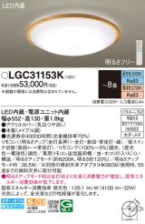 パナソニック LGC31153K シーリングライト 8畳 リモコン調光調色 リモコン同梱 LED カチットF 木製