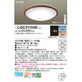 パナソニック LGC31154K シーリングライト 8畳 リモコン調光調色 リモコン同梱 LED カチットF 木製