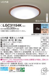 パナソニック LGC31154K シーリングライト 8畳 リモコン調光調色 リモコン同梱 LED カチットF 木製