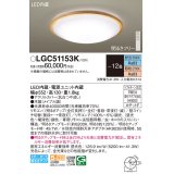 パナソニック LGC51153K シーリングライト 12畳 リモコン調光調色 リモコン同梱 LED カチットF 木製