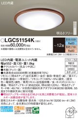 パナソニック LGC51154K シーリングライト 12畳 リモコン調光調色 リモコン同梱 LED カチットF 木製